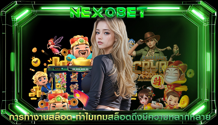 การทำงานสล็อต ทำไมเกมสล็อตถึงมีความหลากหลาย