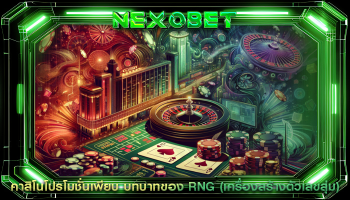 คาสิโนโปรโมชั่นเพียบ บทบาทของ RNG (เครื่องสร้างตัวเลขสุ่ม)