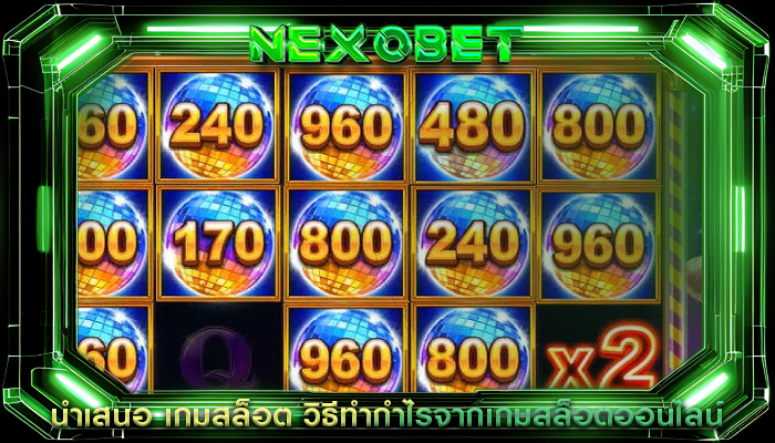 นำเสนอ เกมสล็อต วิธีทำกำไรจากเกมสล็อตออนไลน์