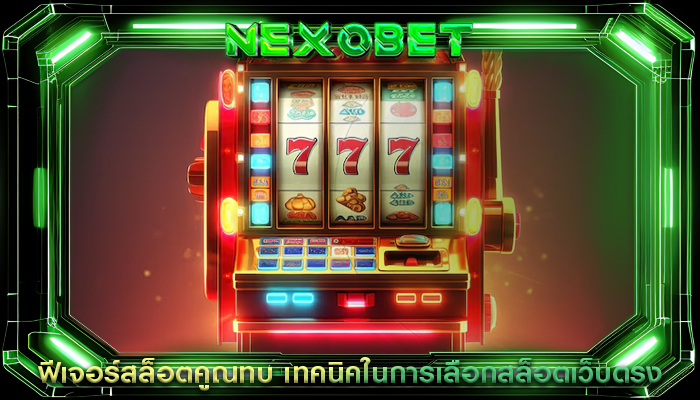 ฟีเจอร์สล็อตคูณทบ เทคนิคในการเลือกสล็อตเว็บตรง