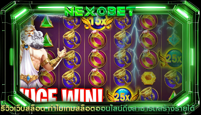 รีวิวเว็บสล็อต ทำไมเกมสล็อตออนไลน์ถึงสามารถสร้างรายได้