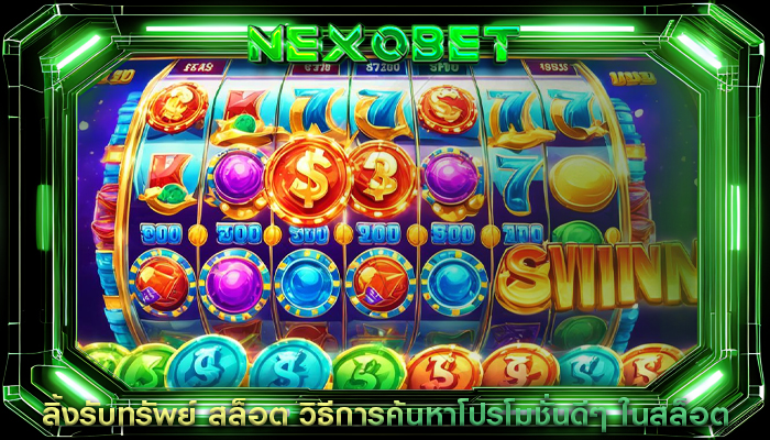 ลิ้งรับทรัพย์ สล็อต วิธีการค้นหาโปรโมชั่นดีๆ ในสล็อต