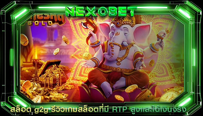 สล็อต g2g รีวิวเกมสล็อตที่มี RTP สูงและได้เงินจริง