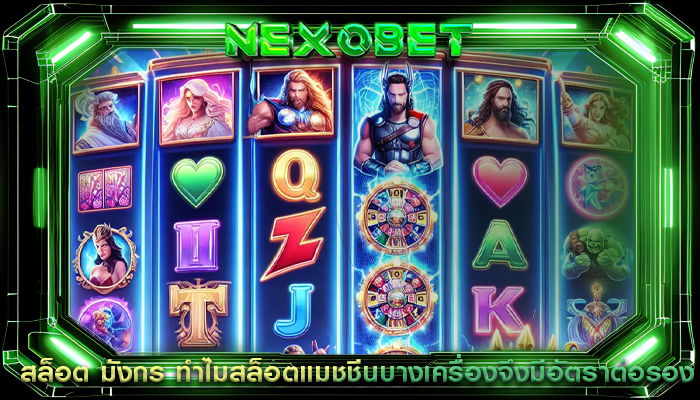 สล็อต มังกร ทำไมสล็อตแมชชีนบางเครื่องจึงมีอัตราต่อรอง