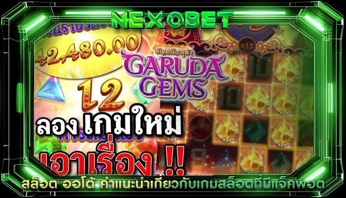 สล็อต ออโต้ คำแนะนำเกี่ยวกับเกมสล็อตที่มีแจ็คพอต