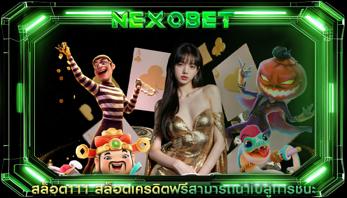 สล็อต111 สล็อตเครดิตฟรีสามารถนำไปสู่การชนะ