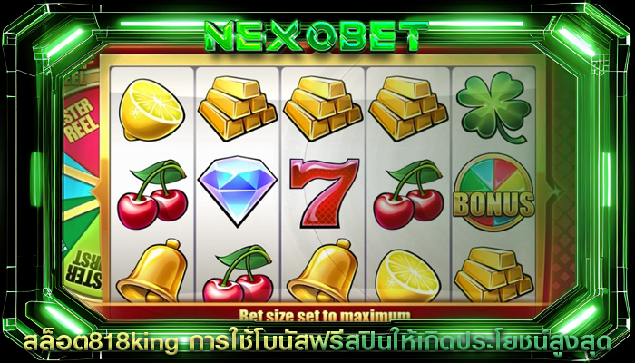 สล็อต818king การใช้โบนัสฟรีสปินให้เกิดประโยชน์สูงสุด