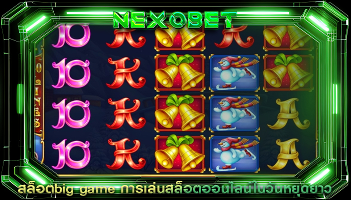 สล็อตbig game การเล่นสล็อตออนไลน์ในวันหยุดยาว