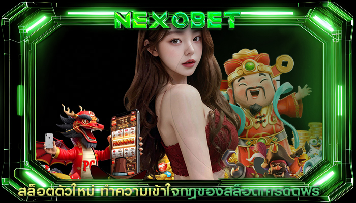 สล็อตตัวใหม่ ทำความเข้าใจกฎของสล็อตเครดิตฟรี