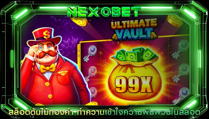 สล็อตต้นไม้ทองคำ ทำความเข้าใจความผันผวนในสล็อต
