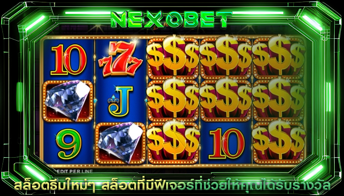 สล็อตธีมใหม่ๆ สล็อตที่มีฟีเจอร์ที่ช่วยให้คุณได้รับรางวัล