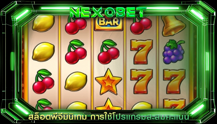 สล็อตพีจีมินิเกม การใช้โปรแกรมสะสมคะแนน