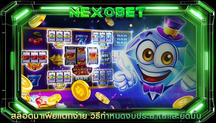 สล็อตมาเฟียแตกง่าย วิธีกำหนดงบประมาณและยึดมั่น