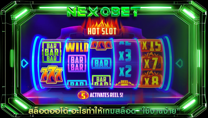 สล็อตออโต้ อะไรทำให้เกมสล็อต "ใช้งานง่าย"