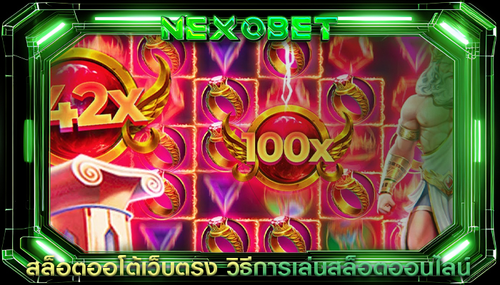 สล็อตออโต้เว็บตรง วิธีการเล่นสล็อตออนไลน์