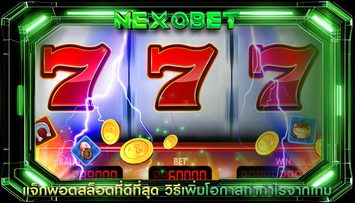 แจ็กพอตสล็อตที่ดีที่สุด วิธีเพิ่มโอกาสทำกำไรจากเกม