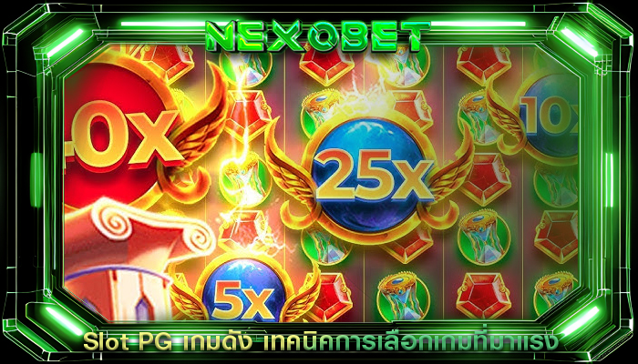 Slot PG เกมดัง เทคนิคการเลือกเกมที่มาแรง