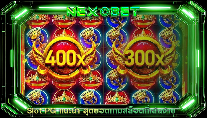 Slot PG แนะนำ สุดยอดเกมสล็อตที่เล่นง่าย