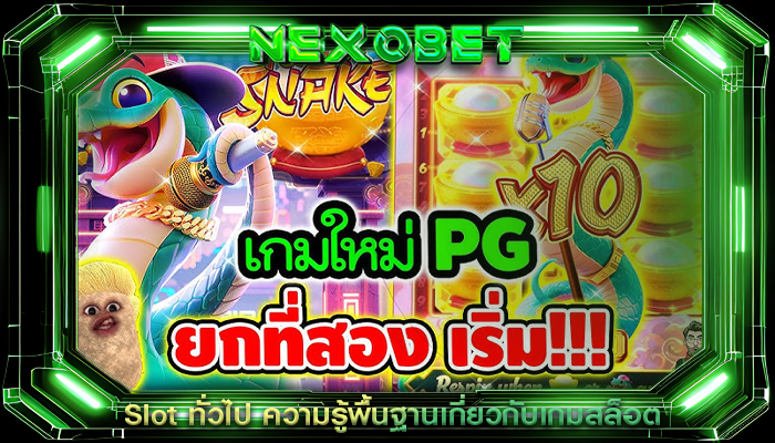 Slot ทั่วไป ความรู้พื้นฐานเกี่ยวกับเกมสล็อต