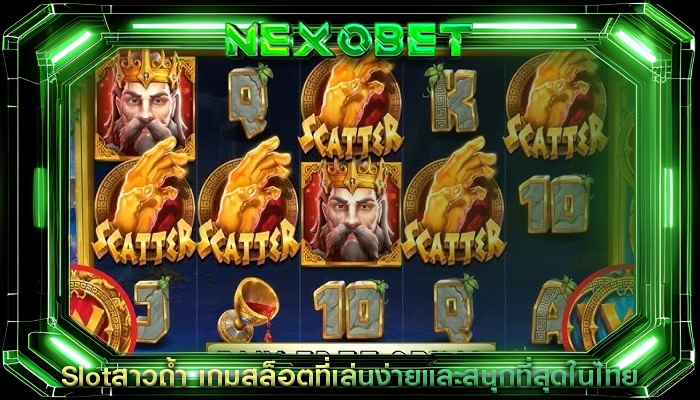 Slotสาวถ้ำ เกมสล็อตที่เล่นง่ายและสนุกที่สุดในไทย