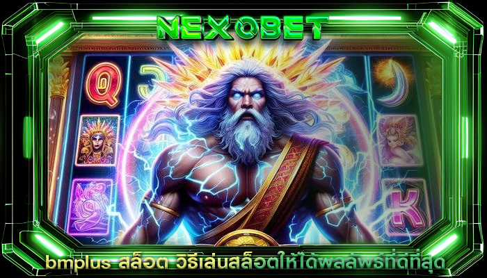 bmplus สล็อต วิธีเล่นสล็อตให้ได้ผลลัพธ์ที่ดีที่สุด