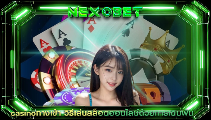 casinoทางเข้า วิธีเล่นสล็อตออนไลน์ด้วยการเดิมพัน