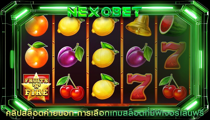 คลิปสล็อตค่ายนอก การเลือกเกมสล็อตที่มีฟีเจอร์เล่นฟรี