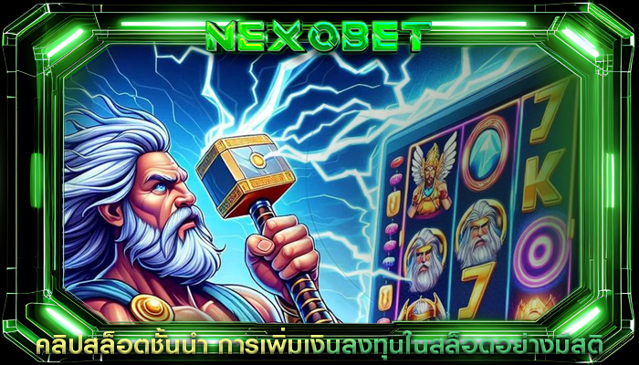 คลิปสล็อตชั้นนำ การเพิ่มเงินลงทุนในสล็อตอย่างมีสติ