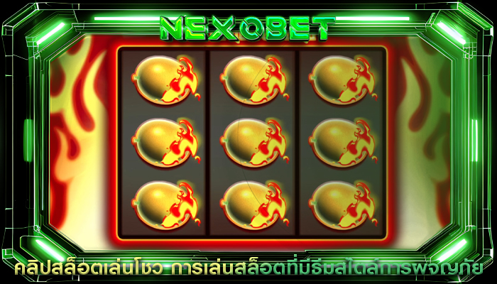 คลิปสล็อตเล่นโชว การเล่นสล็อตที่มีธีมสไตล์การผจญภัย