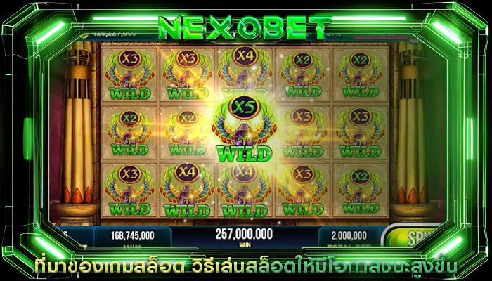 ที่มาของเกมสล็อต วิธีเล่นสล็อตให้มีโอกาสชนะสูงขึ้น