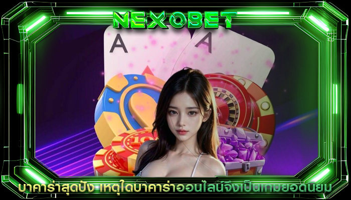 บาคาร่าสุดปัง เหตุใดบาคาร่าออนไลน์จึงเป็นเกมยอดนิยม