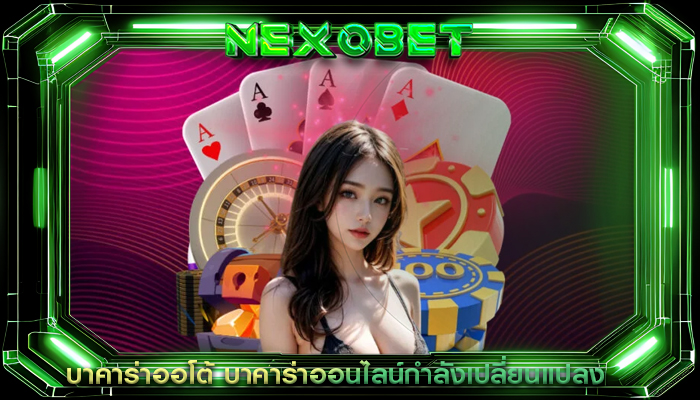 บาคาร่าออโต้ บาคาร่าออนไลน์กำลังเปลี่ยนแปลง