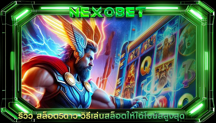 รีวิว สล็อต5ดาว วิธีเล่นสล็อตให้ได้โบนัสสูงสุด