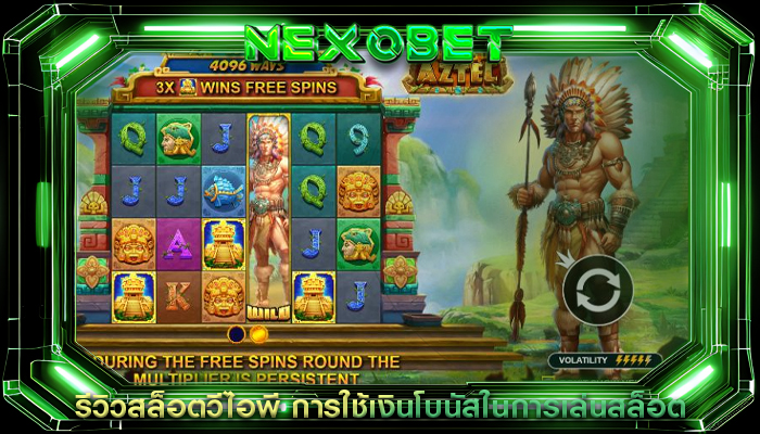 รีวิวสล็อตวีไอพี การใช้เงินโบนัสในการเล่นสล็อต