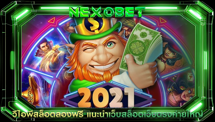 วีไอพีสล็อตลองฟรี แนะนำเว็บสล็อตเว็บตรงค่ายใหญ่