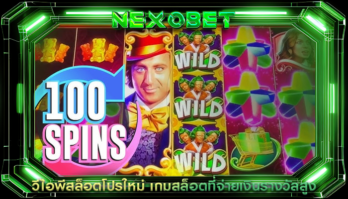 วีไอพีสล็อตโปรใหม่ เกมสล็อตที่จ่ายเงินรางวัลสูง