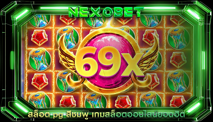 สล็อต pg สีชมพู เกมสล็อตออนไลน์ยอดฮิต