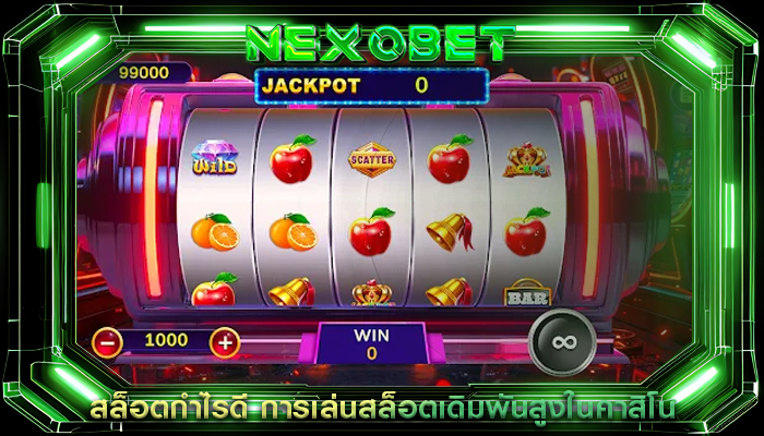 สล็อตกำไรดี การเล่นสล็อตเดิมพันสูงในคาสิโน