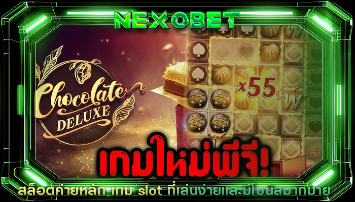 สล็อตค่ายหลัก เกม slot ที่เล่นง่ายและมีโบนัสมากมาย