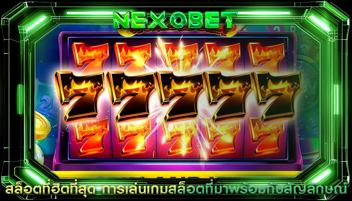 สล็อตที่ฮิตที่สุด การเล่นเกมสล็อตที่มาพร้อมกับสัญลักษณ์