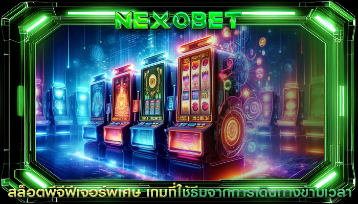 สล็อตพีจีฟีเจอร์พิเศษ เกมที่ใช้ธีมจากการเดินทางข้ามเวลา
