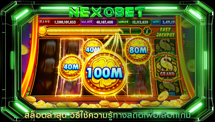 สล็อตล่าสุด วิธีใช้ความรู้ทางสถิติเพื่อเลือกเกม