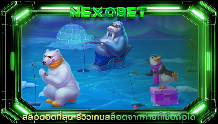 สล็อตอิตที่สุด รีวิวเกมสล็อตจากค่ายที่เชื่อถือได้