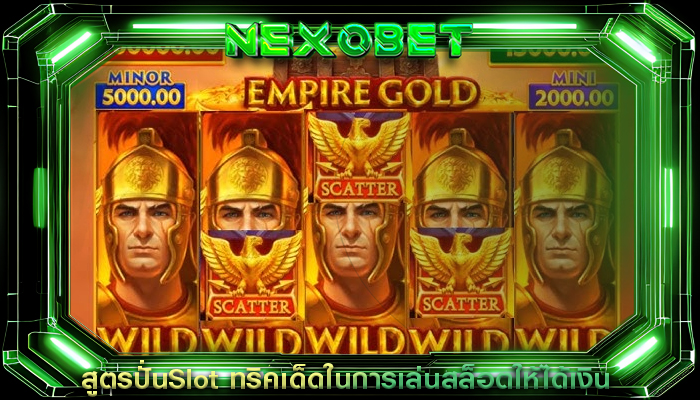 สูตรปั่นSlot ทริคเด็ดในการเล่นสล็อตให้ได้เงิน
