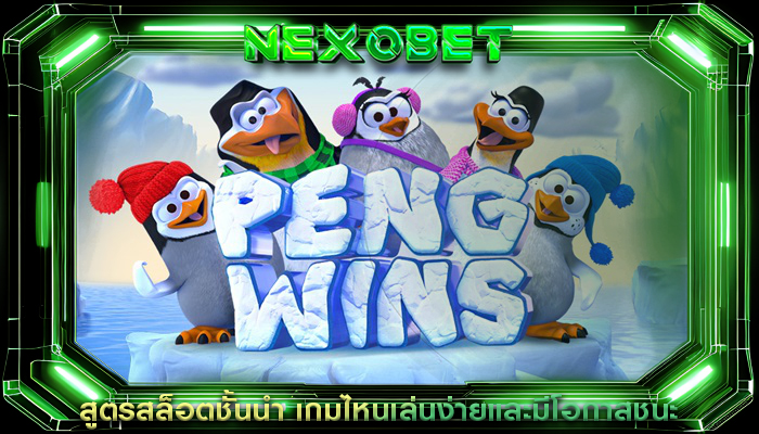 สูตรสล็อตชั้นนำ เกมไหนเล่นง่ายและมีโอกาสชนะ