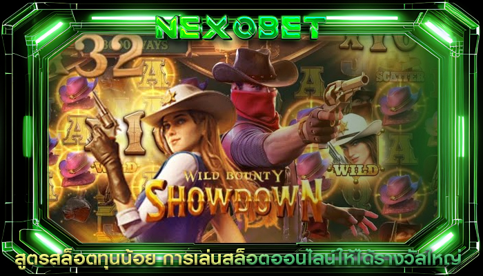 สูตรสล็อตทุนน้อย การเล่นสล็อตออนไลน์ให้ได้รางวัลใหญ่