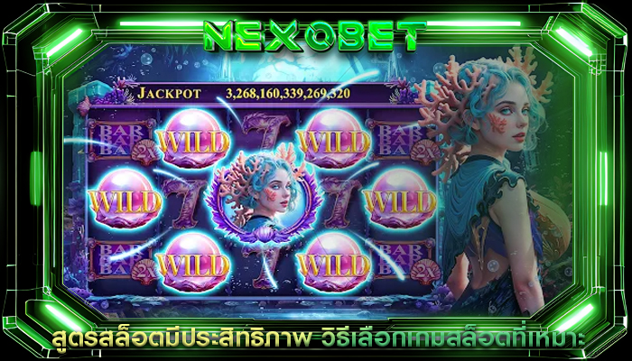สูตรสล็อตมีประสิทธิภาพ วิธีเลือกเกมสล็อตที่เหมาะ
