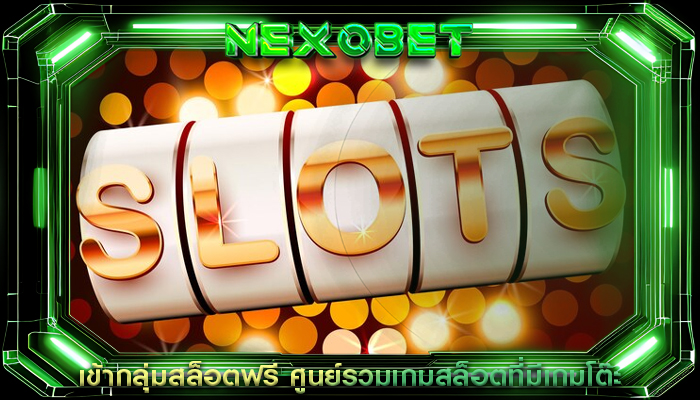 เข้ากลุ่มสล็อตฟรี ศูนย์รวมเกมสล็อตที่มีเกมโต๊ะ