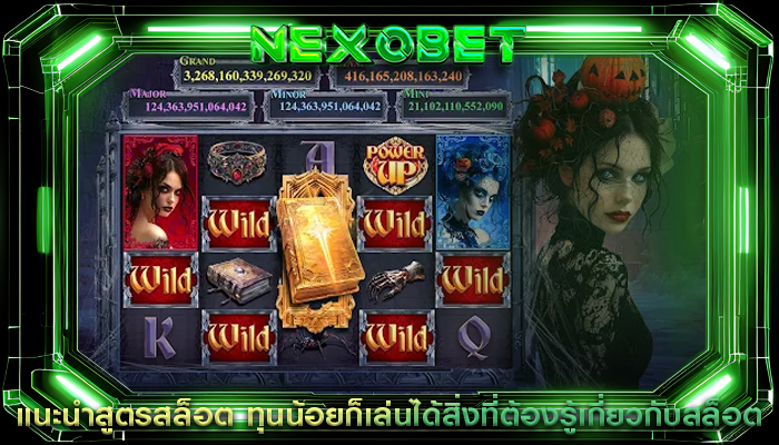 แนะนำสูตรสล็อต ทุนน้อยก็เล่นได้สิ่งที่ต้องรู้เกี่ยวกับสล็อต