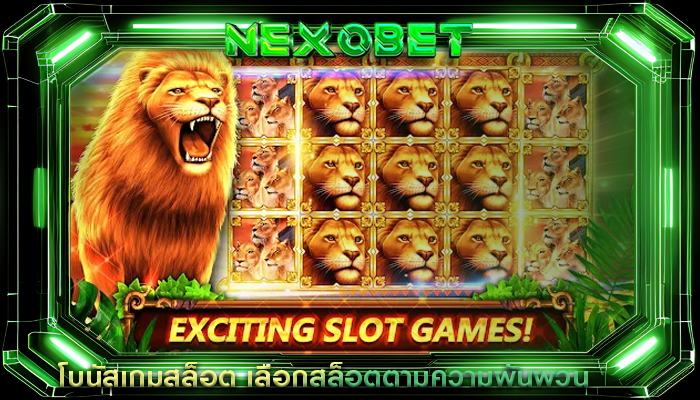 โบนัสเกมสล็อต เลือกสล็อตตามความผันผวน
